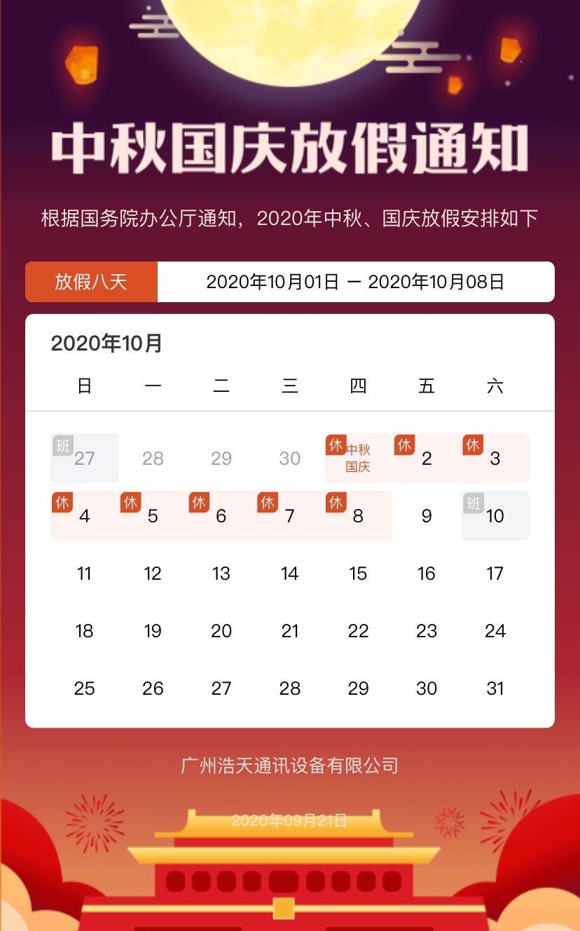 2020年國慶中秋放假公告